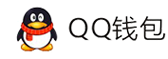 三方聚合支付平台-QQ钱包免签约扫码H5支付